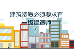 企业申请哪些<font color=red>建筑资质</font>必须要求有一级建造师？